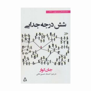 شش درجه جدایی