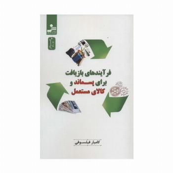 فرآیندهای بازیافت برای پسماند و کالای مستعمل