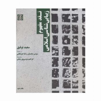 نقد مفهوم زیبایی شناسی اسلامی