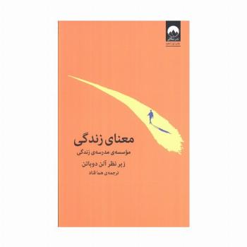معنای زندگی (موسسه ی مدرسه ی زندگی)