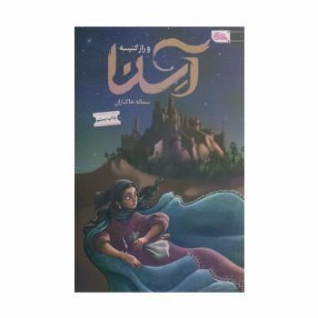آسنا و راز کنیسه