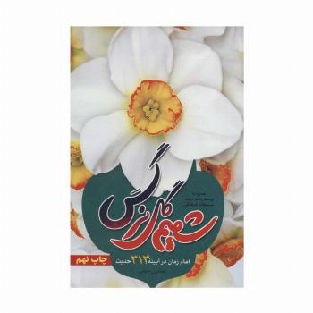 شمیم گل نرگس:امام زمان در آیینه 313 حدیث (همراه با پرسش نامه جهت مسابقات فرهنگی)