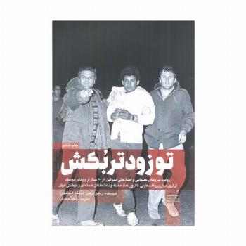 تو زودتر بکش 2 (روایت نیروهای عملیاتی و اطلاعاتی اسرائیل از 60 سال ترور های موساد...)