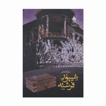 شیپور فرشته (2جلدی)