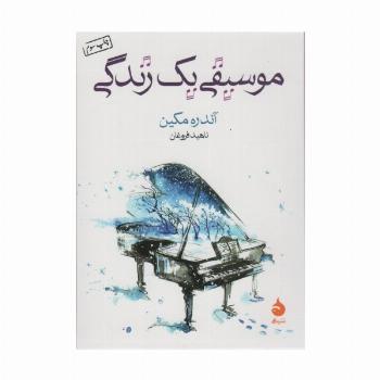 موسیقی یک زندگی