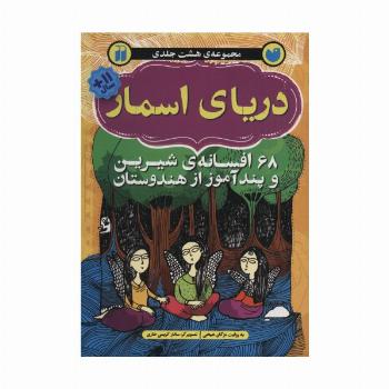 دریای اسمار (68 افسانه ی شیرین و پندآموز از هندوستان)
