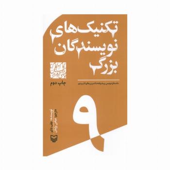 گام به گام تا داستان نویسی حرفه ای 9 (تکنیک های نویسندگان بزرگ:داستان نویسی پیشرفته...)