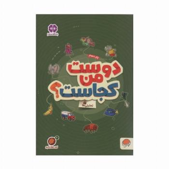 کتاب های گردو20 (دوست من کجاست؟:تحلیلی ها)