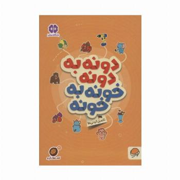 دونه به دونه خونه به خونه:تکمیل کردنی ها (کتاب های گردو21)