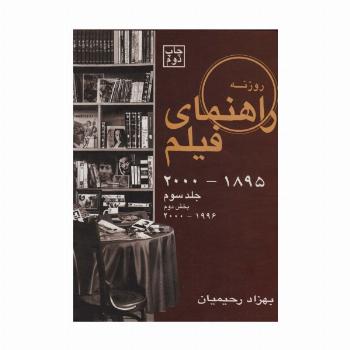 راهنمای فیلم 3 (1895تا2000)،(بخش دوم 1996تا2000)