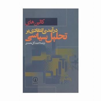 درآمدی انتقادی بر تحلیل سیاسی