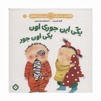 هفته و روز،ماه و سال نی نی می خنده خوشحال 2 (یکی این جوری اون یکی اون جور)