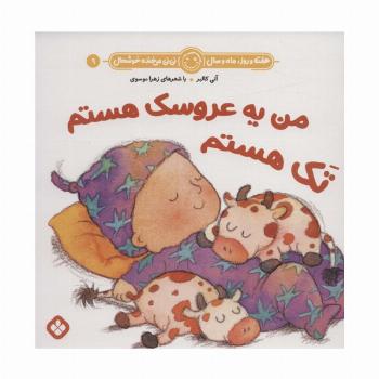 هفته و روز،ماه و سال نی نی می خنده خوشحال 9 (من یه عروسک هستم تک هستم)