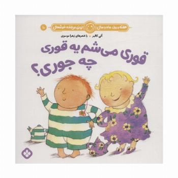 هفته و روز،ماه و سال نی نی می خنده خوشحال10 (قوری می شم یه قوری چه جوری؟)