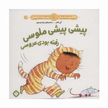 هفته و روز،ماه و سال نی نی می خنده خوشحال13 (پیشی پیشی ملوسی رفته بودی عروسی)
