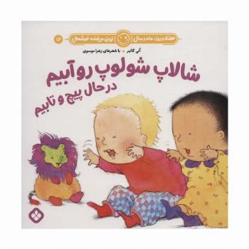 هفته و روز،ماه و سال نی نی می خنده خوشحال16 (شالاپ شولوپ رو آبیم در حال پیچ و تابیم)