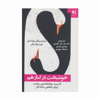 خوشبخت در کنار هم (کاربرد روانشناسی مثبت برای عشقی ماندگار)