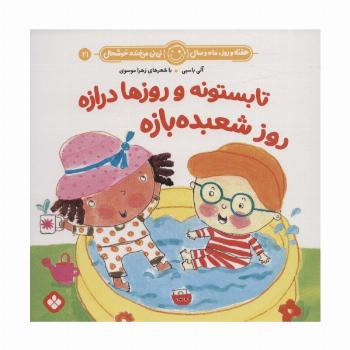 هفته و روز،ماه و سال نی نی می خنده خوشحال21 (تابستونه و روزها درازه روز شعبده بازه)