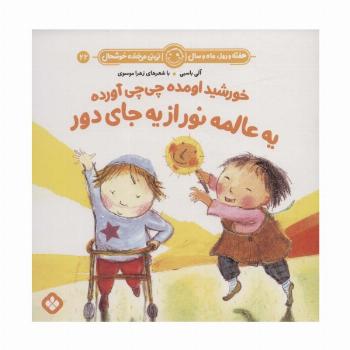 هفته و روز،ماه و سال نی نی می خنده خوشحال22 (خورشید اومده چی چی آورده یه عالمه نور از یه جای دور)
