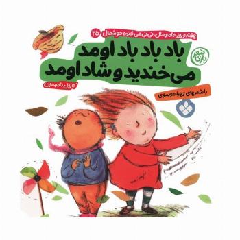 هفته و روز،ماه و سال نی نی می خنده خوشحال 25 (باد باد باد اومد می خندید و شاد اومد)