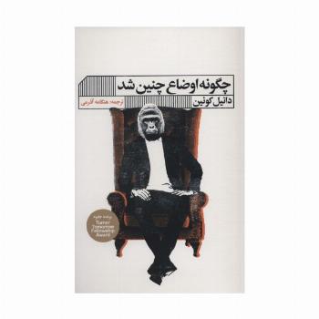 چگونه اوضاع چنین شد