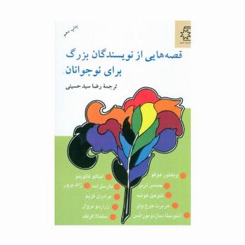 قصه هایی از نویسندگان بزرگ برای نوجوانان
