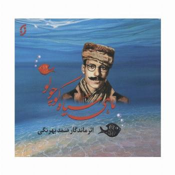 ماهی سیاه کوچولو