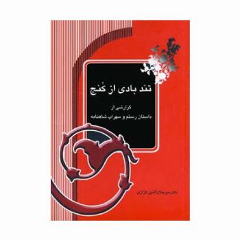 تندبادی از کنج (گزارشی از داستان رستم و سهراب شاهنامه)