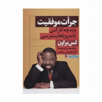 جرات موفقیت (باید چه کار کنی تا به رویاهایت برسی)،(ثروتمندان خودساخته)