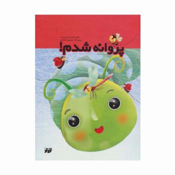 پروانه شدم (گلاسه)