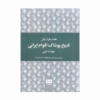 هشت هزار سال تاریخ پوشاک اقوام ایرانی