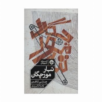 تبار مورچگان (ادبیات جهان)