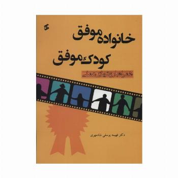 خانواده موفق کودک موفق (همراه با روشهای عملی)