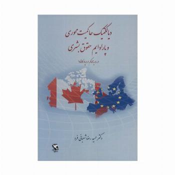 دیالکتیک حاکمیت محوری و پارادایم حقوق بشری (در رویه محاکم اروپا و کانادا)