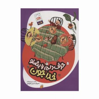 حرف دلم را بشنو خدا جون