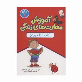آموزش مهارت های زندگی:کتاب کار 2 (آداب غذا خوردن)