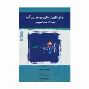 روش های ارتقای بهره وری آب (محصولات عمده کشاورزی)