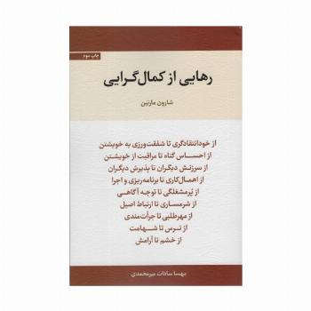 رهایی از کمال گرایی