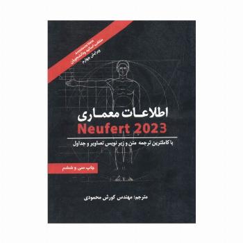اطلاعات معماری نویفرت 2023 (NEUFERT)