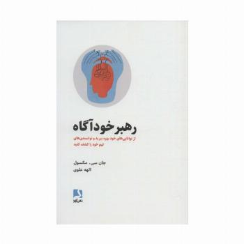 رهبر خودآگاه (از توانایی های خود بهره ببرید و توانمندی های تیم خود را کشف کنید)