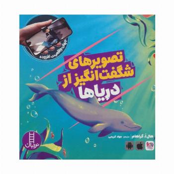 تصویرهای شگفت انگیز از دریاها (جهان واقعیت افزوده)،(گلاسه)