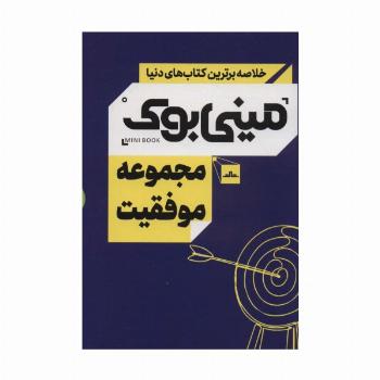 مینی بوک مجموعه موفقیت (خلاصه برترین کتاب های دنیا)،(5جلدی،باقاب)
