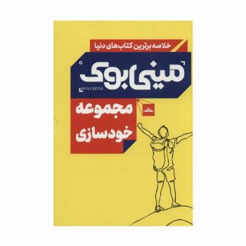 مینی بوک مجموعه خودسازی (خلاصه برترین کتاب های دنیا)،(5جلدی،باقاب)