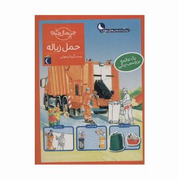 حمل زباله،همراه با برچسب (چی مال چیه؟)
