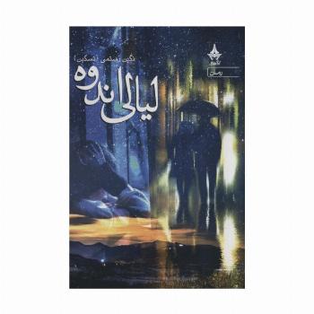 لیالی اندوه