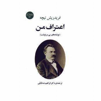 اعتراف من (نوشته های بی سرنوشت)