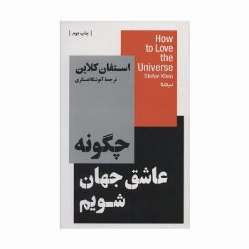 چگونه عاشق جهان شویم (استخوان های روح)