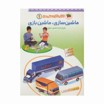 کتاب کاردستی من 1 (ماشین سازی،ماشین بازی:تریلی،مینی بوس،کامیون)