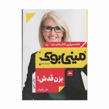 مینی بوک25:بزن قدش! (خلاصه برترین کتاب های دنیا)