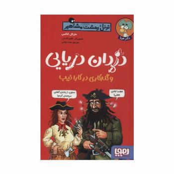 دزدان دریایی و گندکاری در کارائیب (تونل وحشت مشاهیر)